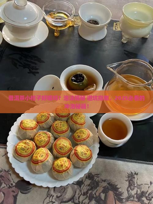 普洱茶小桔子好喝吗怎么泡