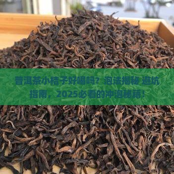普洱茶小桔子好喝吗怎么泡