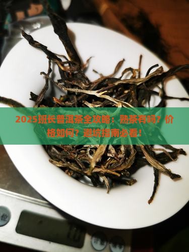 班长普洱茶有熟茶吗