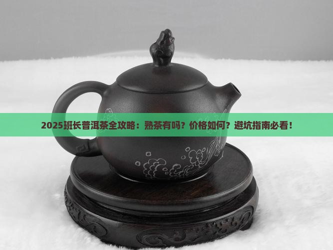 班长普洱茶有熟茶吗