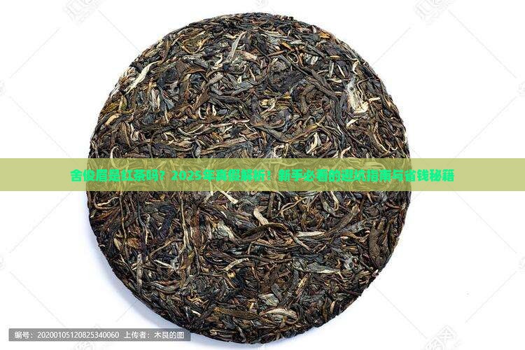 舍俊眉是红茶吗