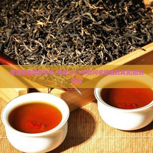 普洱茶白菜的价格
