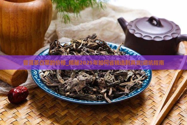 普洱茶白菜的价格