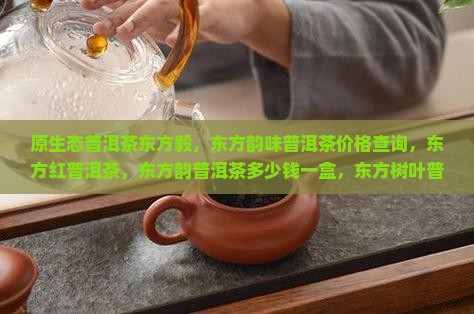 原生态普洱茶东方毅
