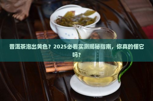 普洱茶泡起是黄色