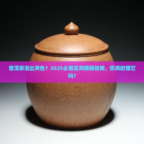普洱茶泡起是黄色