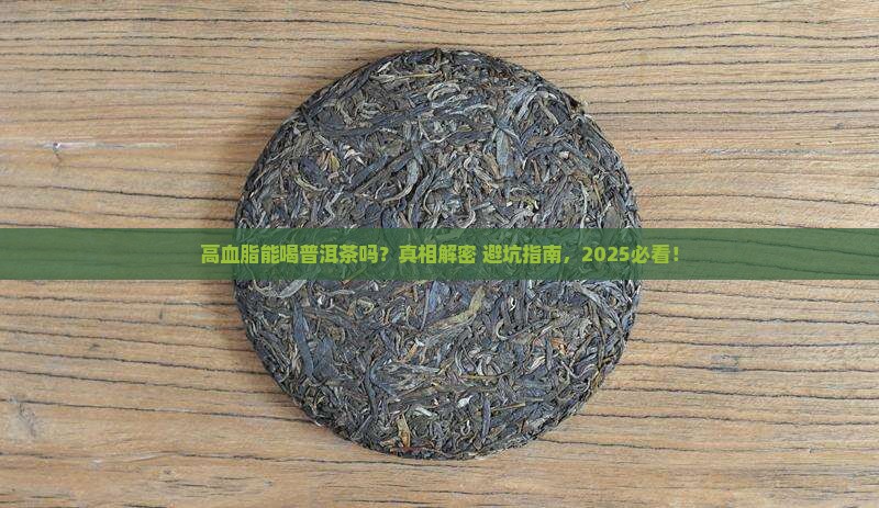 高血脂能否喝普洱茶