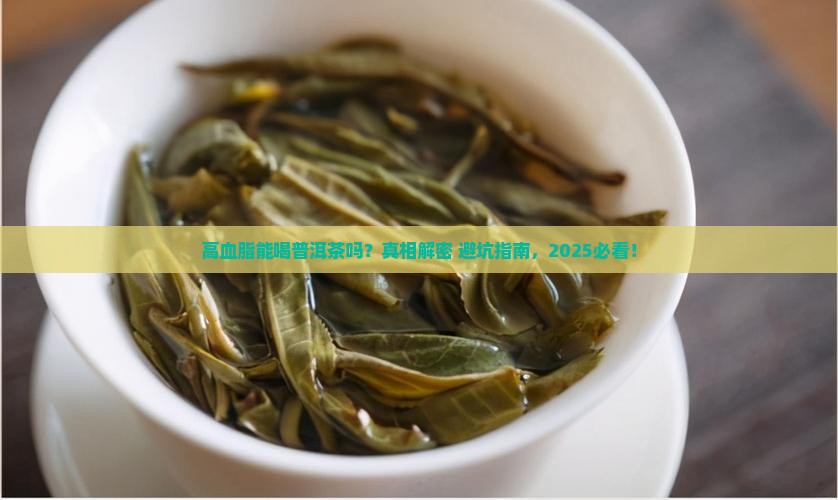 高血脂能否喝普洱茶