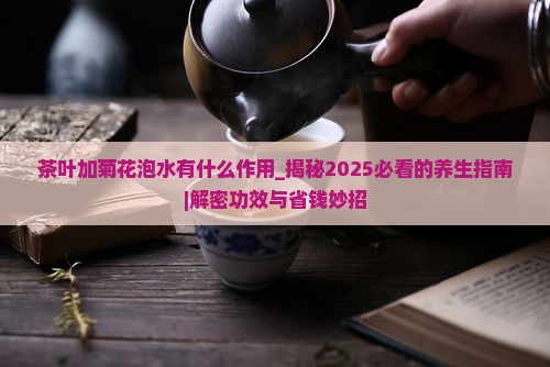 茶叶加菊花泡水有什么作用