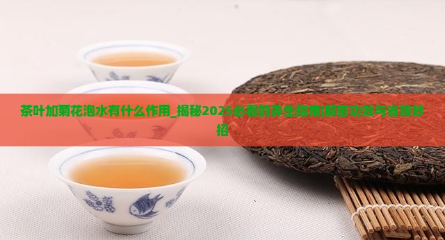茶叶加菊花泡水有什么作用