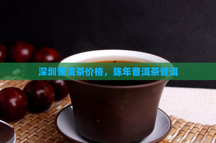 深圳陈年普洱茶