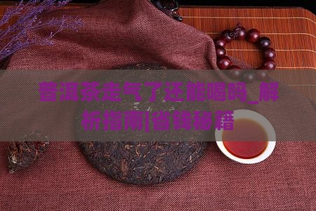 普洱茶走气了还能喝吗