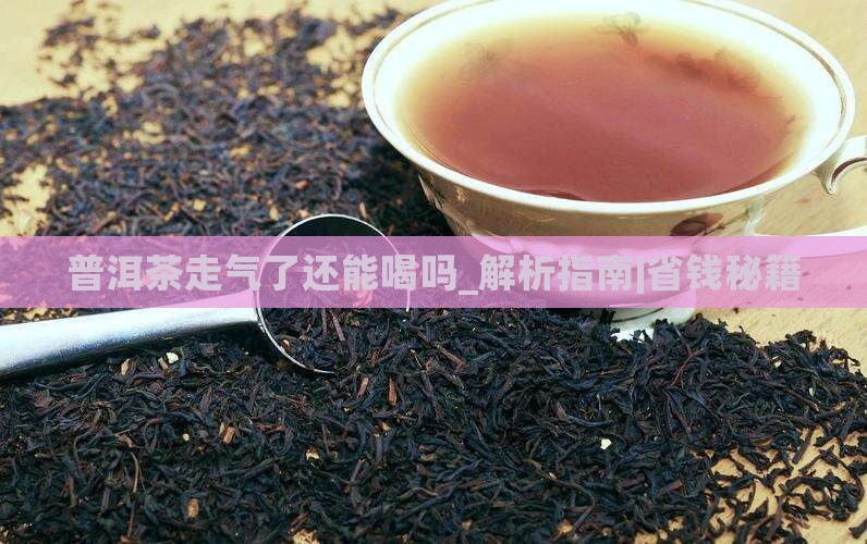 普洱茶走气了还能喝吗