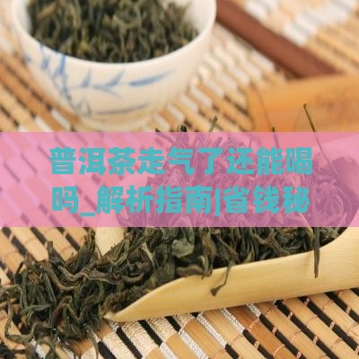 普洱茶走气了还能喝吗