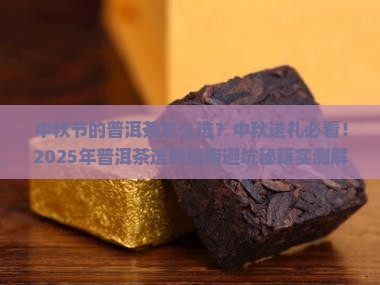 中秋节的普洱茶