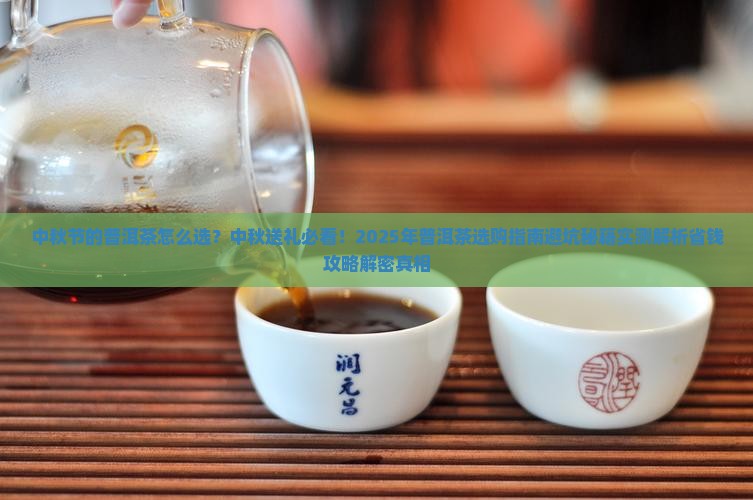 中秋节的普洱茶