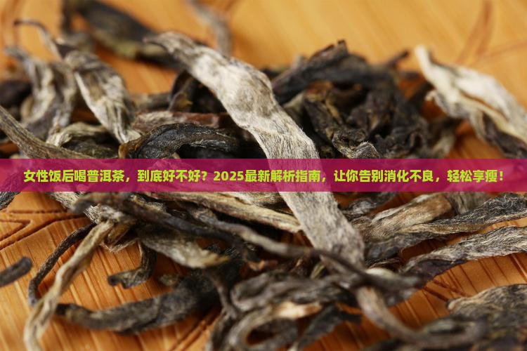 女性饭后喝普洱茶