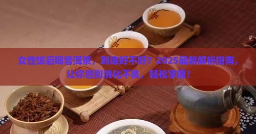女性饭后喝普洱茶