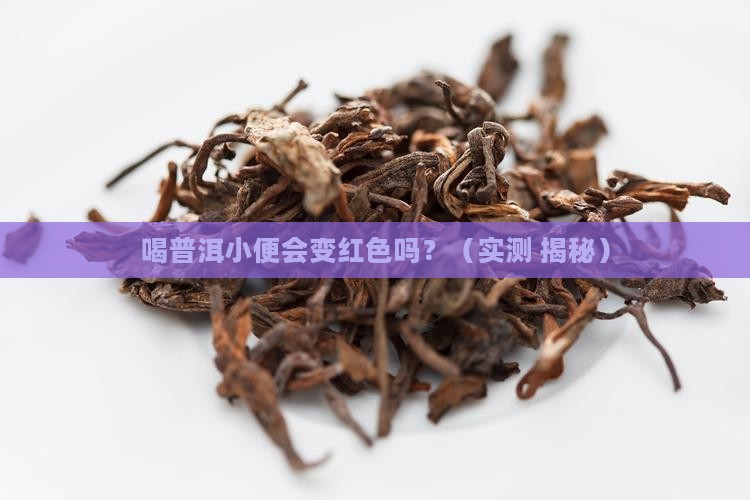 喝普洱小便会变红色吗