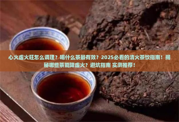 心火虚火旺喝什么茶