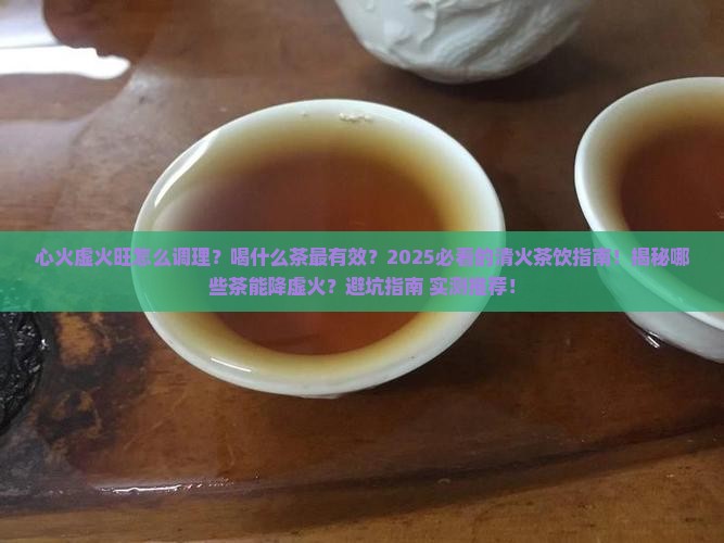 心火虚火旺喝什么茶