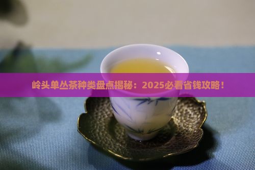 岭头单丛茶种类