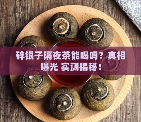 碎银子隔夜茶可以喝吗