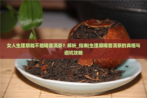 女人生理期能不能喝普洱茶