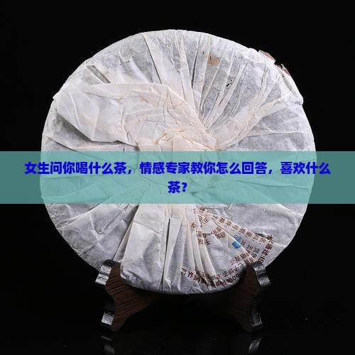 女生问你喝什么茶