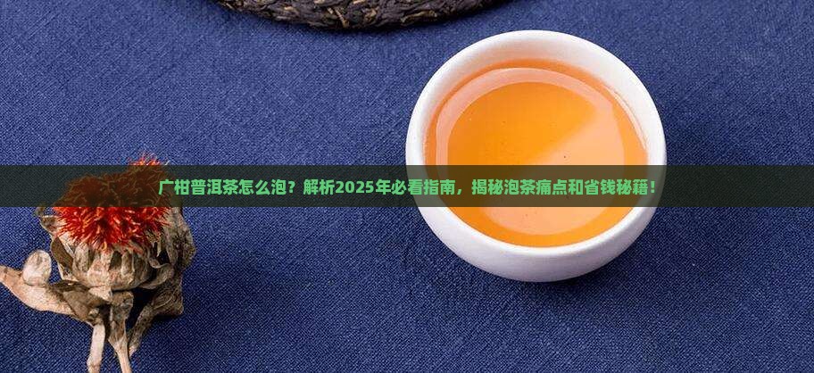 广柑普洱茶怎么泡