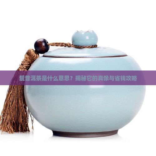 靓普洱茶是什么意思