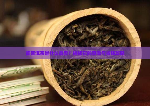 靓普洱茶是什么意思