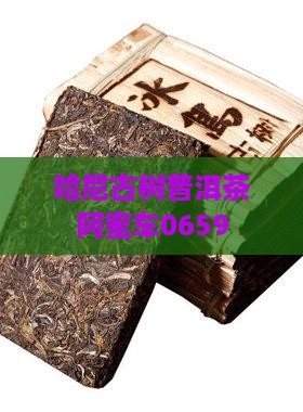 哈尼古树普洱茶阿蜜车