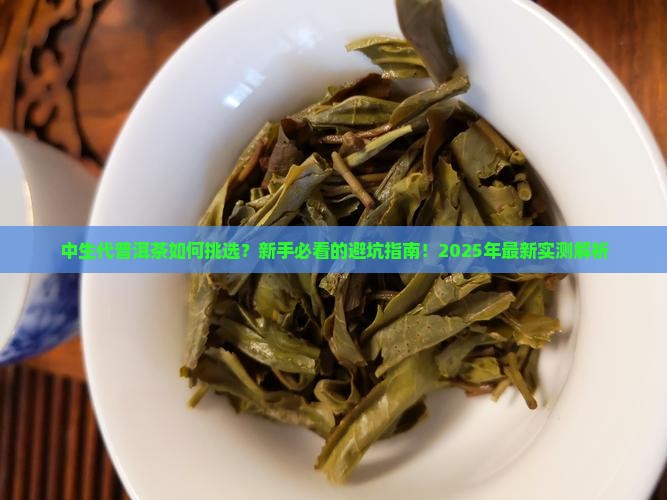 中生代普洱茶如何挑选