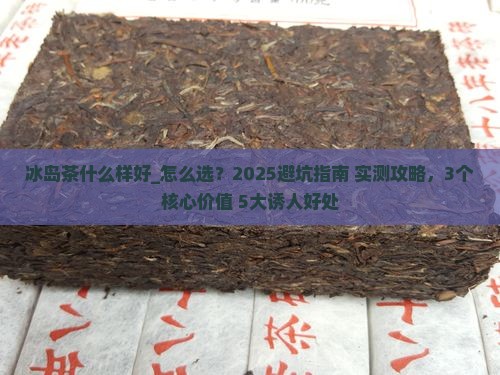 冰岛茶什么样好