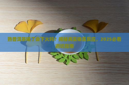 熟普洱茶喝了会下火吗