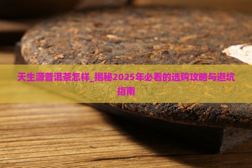天生源普洱茶怎样