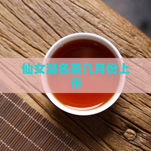 仙女湖名茶几月份成熟