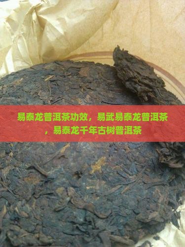 易泰龙普洱茶功效