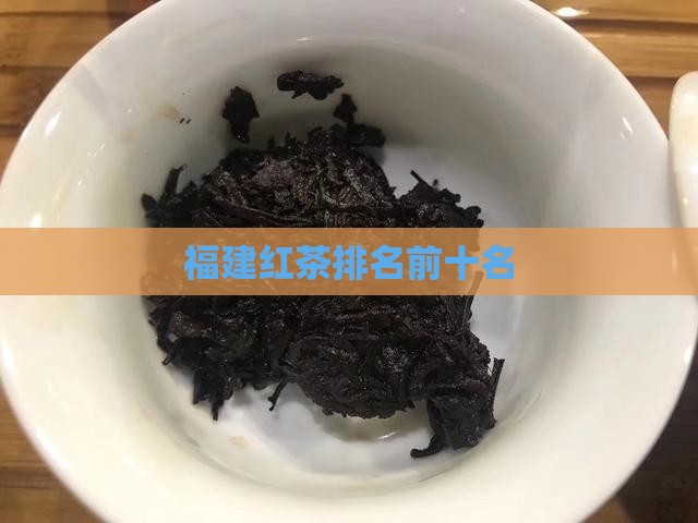 福建红茶排名前十名