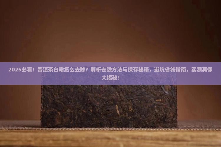 普洱茶上的白霜怎么去除