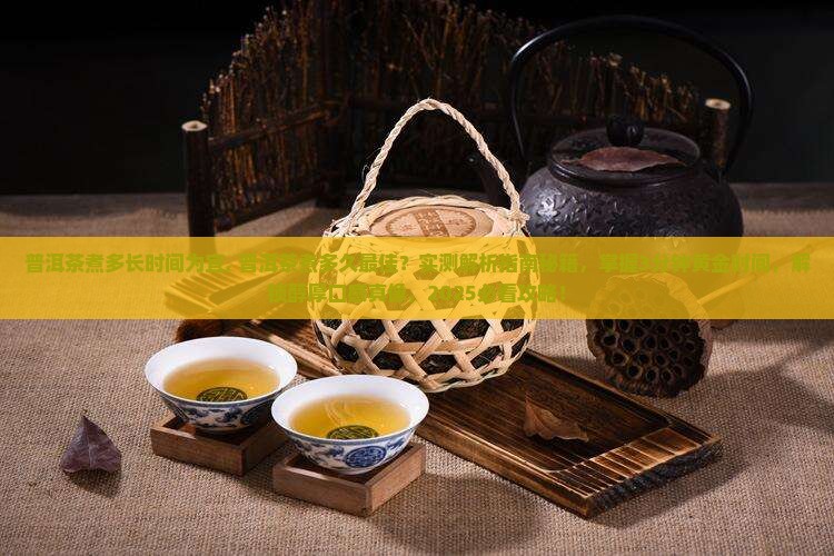普洱茶煮多长时间为宜