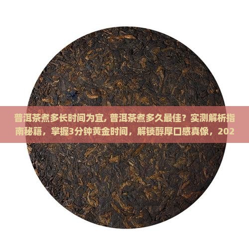 普洱茶煮多长时间为宜