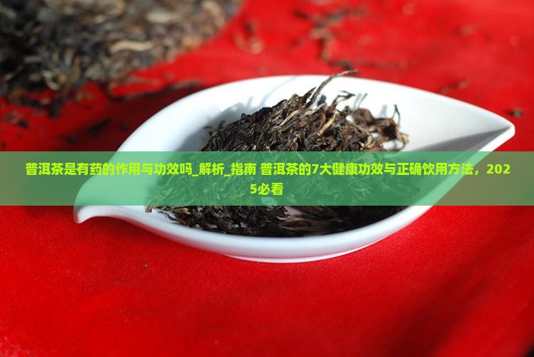 普洱茶是有药的作用与功效吗