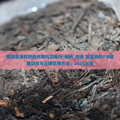 普洱茶是有药的作用与功效吗