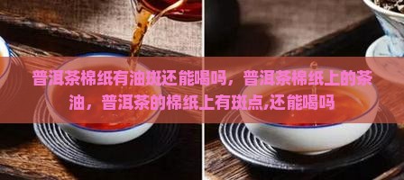 普洱茶棉纸有油斑