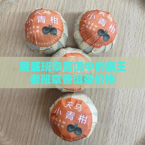 裕隆盛班章老茶头