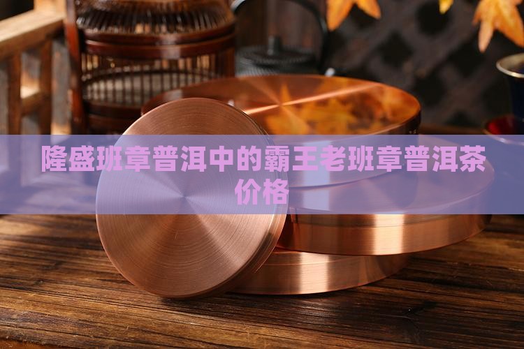 裕隆盛班章老茶头