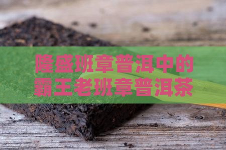 裕隆盛班章老茶头
