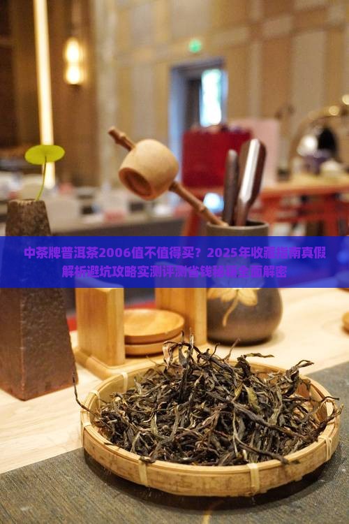 中茶牌普洱茶2006
